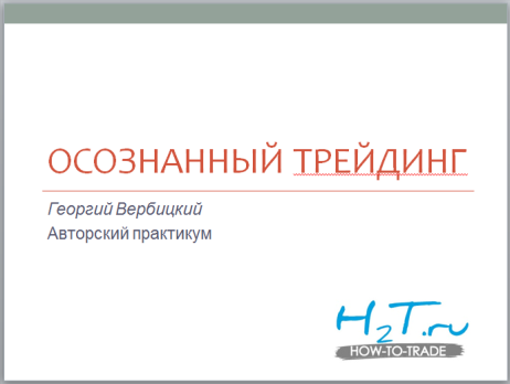 Осознанный трейдинг. Курс Георгия Вербицкого_0.png